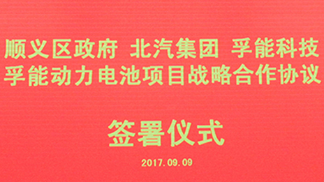 政企合作 打造首都绿色发展“芯”动力 | 北汽集团与顺义区政府、孚能科技签署战略合作协议