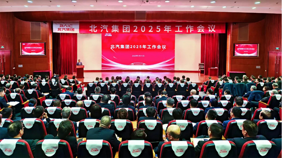 坚决打赢“三年跃升行动”开局战！北汽集团召开2025年工作会、第二届一次职工代表大会