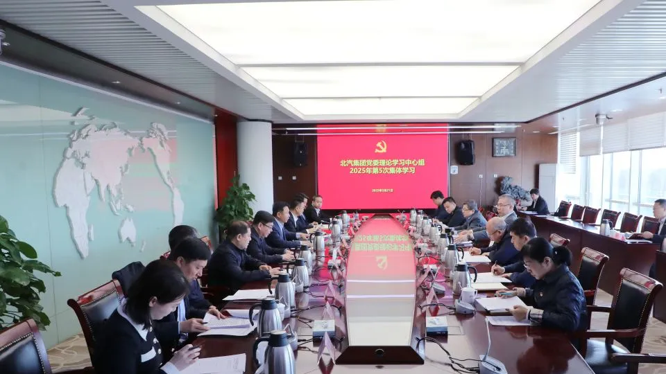 北汽集团党委理论学习中心组传达学习全国两会精神