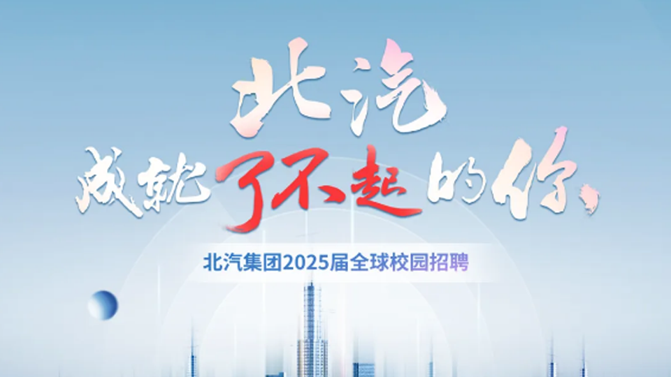北汽集团2025届春季全球校园招聘启动