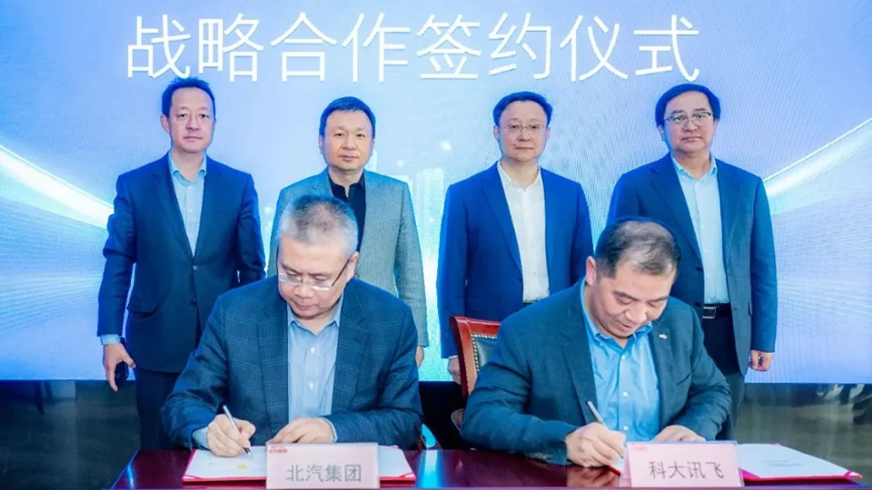 人工智能加速上车 北汽集团与科大讯飞签署战略合作协议
