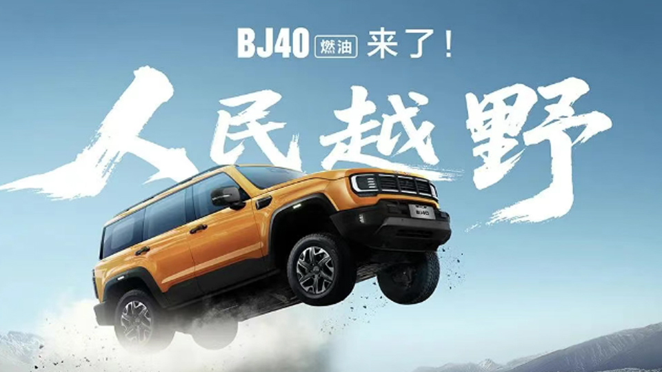 焕新价12.69万元起，BJ40燃油来了！