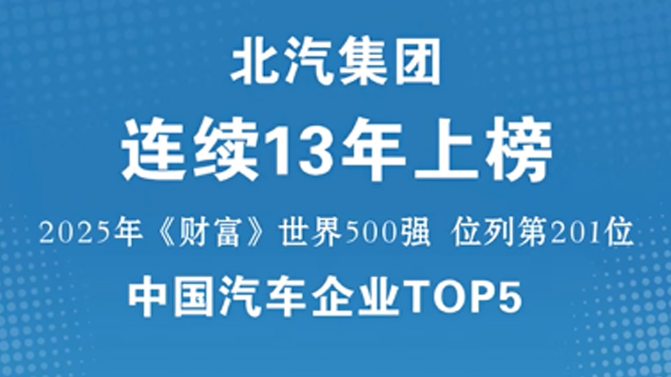 中国汽车企业TOP5！北汽集团连续13年入围《财富》世界500强