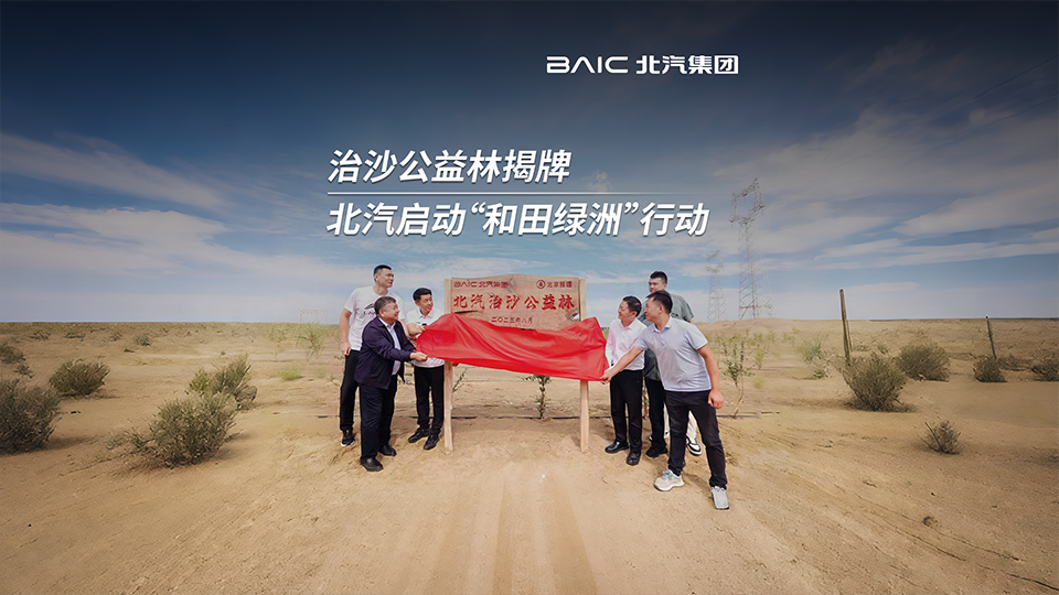 沙漠→绿洲！北汽集团启动“和田绿洲”行动