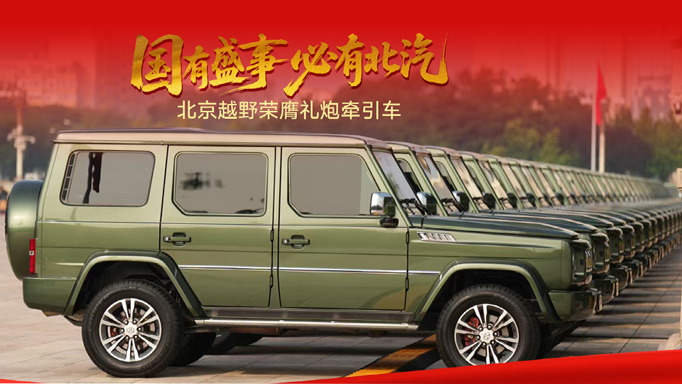 礼赞胜利 共赴盛世 北汽集团圆满完成九三阅兵保障任务
