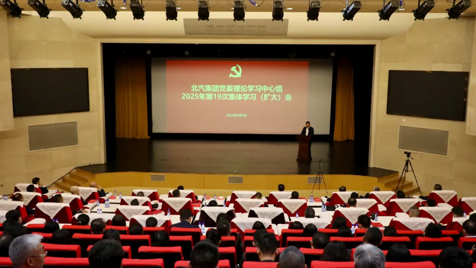 北汽集团党委学习习近平总书记在纪念中国人民抗日战争暨世界反法西斯战争胜利80周年大会上的重要讲话精神