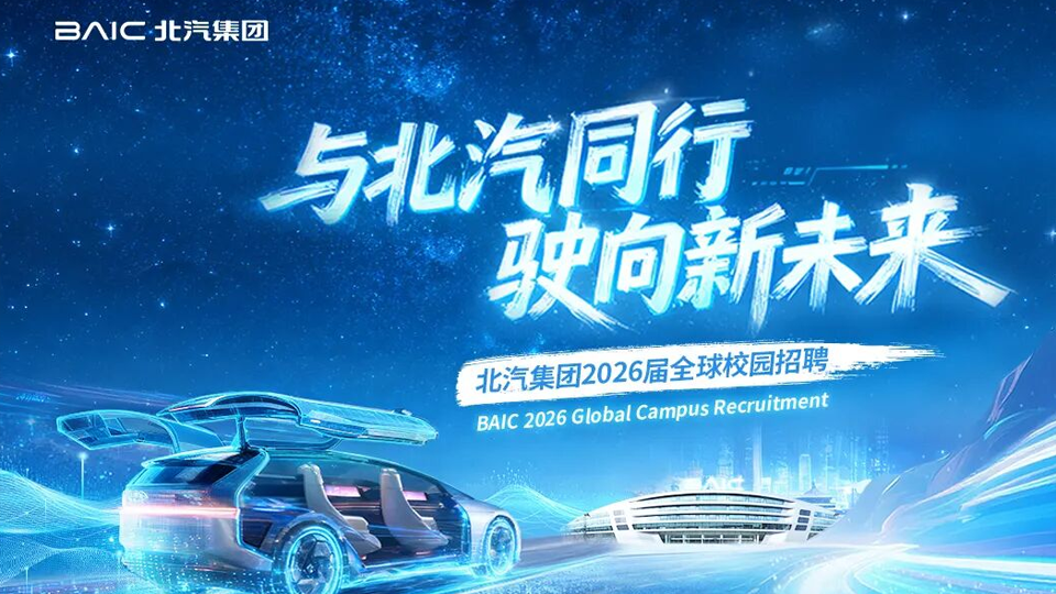 北汽集团2026届全球校园招聘启动