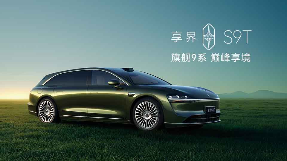 旗舰9系 巅峰力作！享界S9T售价30.98万元起，9月21日开启交付