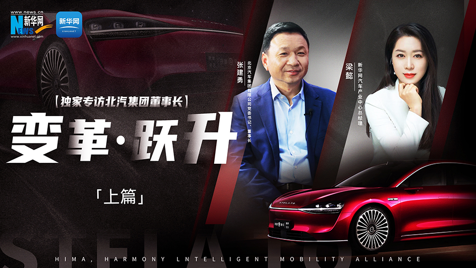 北汽出手打造“世界级好车”。联手“挚友”华为，努力向上突破。新华网专访北汽集团董事长张建勇，讲述企业的变革与跃升之路。