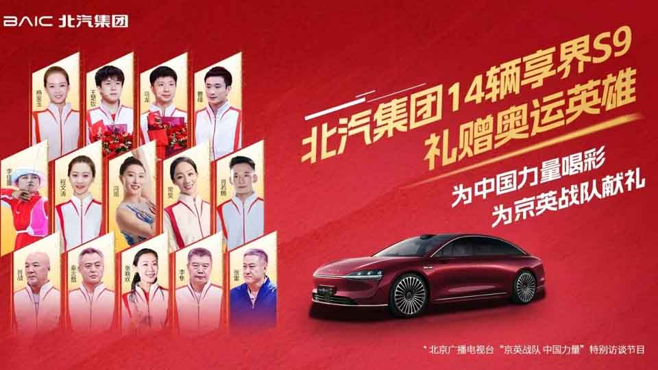 北汽集团14辆享界S9礼赠奥运英雄